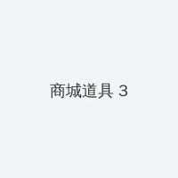 广西柳州莫菁门事件 积分商城 - 专属头衔卡